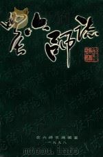 农六师志  讨论稿  6（ PDF版）