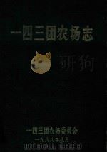 一四三团农场志（1988 PDF版）