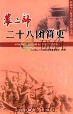 农二师二十八团简史（ PDF版）