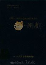 新疆生产建设兵团农业建设第十师一八八团志（1996 PDF版）