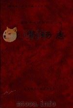新疆生产建设兵团农四师  良繁场志（ PDF版）