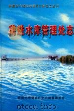 新疆生产建设兵团农三师 前进水库管理处志 PDF电子版封面 前进水库管理处史志编纂委员会