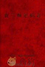 农二师组织史（ PDF版）