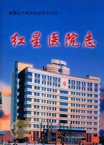红星医院志  1945-2005（ PDF版）
