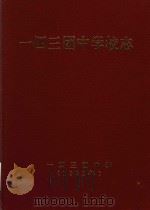 一四三团中学学习志（1998 PDF版）