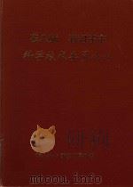农八师  石河子市  科学技术委员会（1993 PDF版）