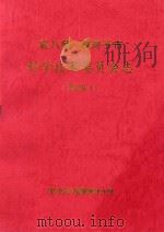 农八师  石河子市  科学技术委员会  续编  1（1998 PDF版）