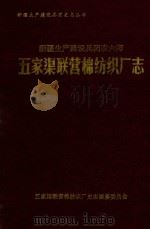 新疆生产建设兵团农六师  五家渠联营棉纺织厂志（ PDF版）