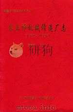 农五师机械修造厂志 1960-1997 PDF电子版封面 杨治邦
