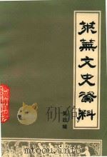 莱芜文史资料 第4辑 1988 PDF电子版封面 莱芜市政协文史资料委员会
