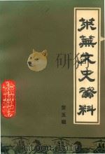 莱芜文史资料 第5辑 1989 PDF电子版封面 莱芜市政协文史资料委员会