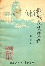 郓城文史资料 第4集 1990 PDF电子版封面 山东省郓城县政协文史委员会