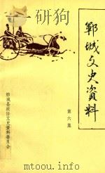 郓城文史资料 第6辑 1992 PDF电子版封面 山东省郓城县政协文史委员会编