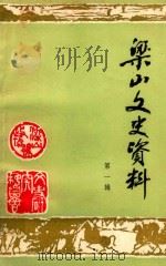 梁山文史资料  第1辑（1986 PDF版）