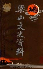 梁山文史资料 第3辑 1987 PDF电子版封面 中国人民政治协商会议梁山县委员会文史资料研究委员会编