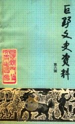 巨野文史资料  第6辑（1990 PDF版）