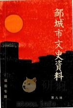 邹县文史资料  第9辑（1993 PDF版）