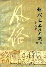 邹县文史资料  第10辑（1994 PDF版）
