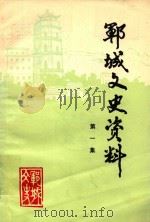 郓城文史资料  第1辑（1986 PDF版）