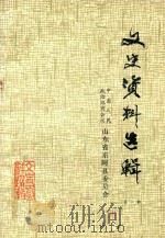 文史资料选辑  第1辑（1984 PDF版）