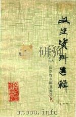文史资料选辑 第4辑 1980 PDF电子版封面 中国人民政治协商会议,山东省东阿县委员会