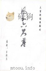 大型新编黄梅戏 风和六尺巷 PDF电子版封面 王晓马