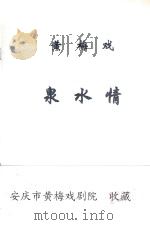 黄梅戏  泉水情（ PDF版）