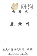 黄梅戏  花烛恨（ PDF版）