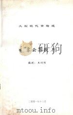 大型现代黄梅戏  雾云茶歌（ PDF版）