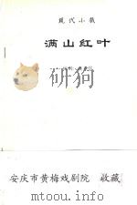 现代小戏  满山红叶（ PDF版）