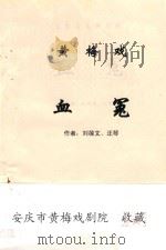 黄梅戏  血冤（ PDF版）