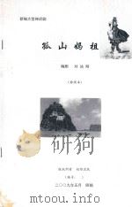 新编大型神话剧  孤山妈祖  排演本（ PDF版）