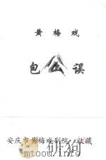 黄梅戏  包公误（ PDF版）