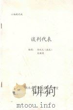六场现代戏  谈判代表（ PDF版）