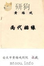 黄梅戏  两代姻缘（ PDF版）