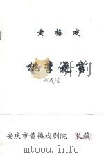 黄梅戏  桃李无言（ PDF版）