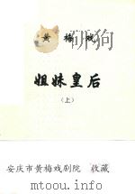 黄梅戏 姐妹皇后 上 PDF电子版封面 安庆市黄梅戏三团演出本