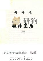 黄梅戏  姐妹皇后  中（ PDF版）