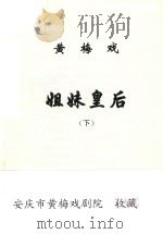黄梅戏  姐妹皇后  下（ PDF版）