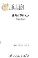 独秀山下的女人  《徽州女人》姐妹篇  黄梅戏修改本（ PDF版）