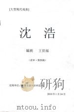 大型现代戏曲  沈浩（ PDF版）