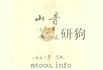 山音  主旋律谱（1996 PDF版）