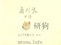 离别恨  曲谱（1995 PDF版）