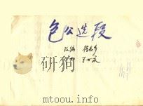 包公选段（ PDF版）