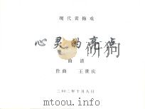现代黄梅戏  心灵的亮点  曲谱（ PDF版）