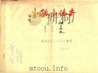 小孤山传奇（1989 PDF版）