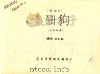黄梅戏  张三求子  主旋律谱（ PDF版）