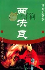 论黄梅戏  傩文化  两块瓦（ PDF版）