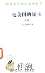 论美国的民主  下（1989 PDF版）