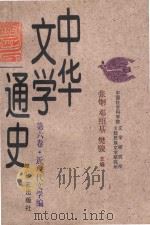 中华文学通史 第6卷 近现代文学编 现代文学 上 1997 PDF电子版封面 7800391965 张炯,邓绍基,樊骏主编